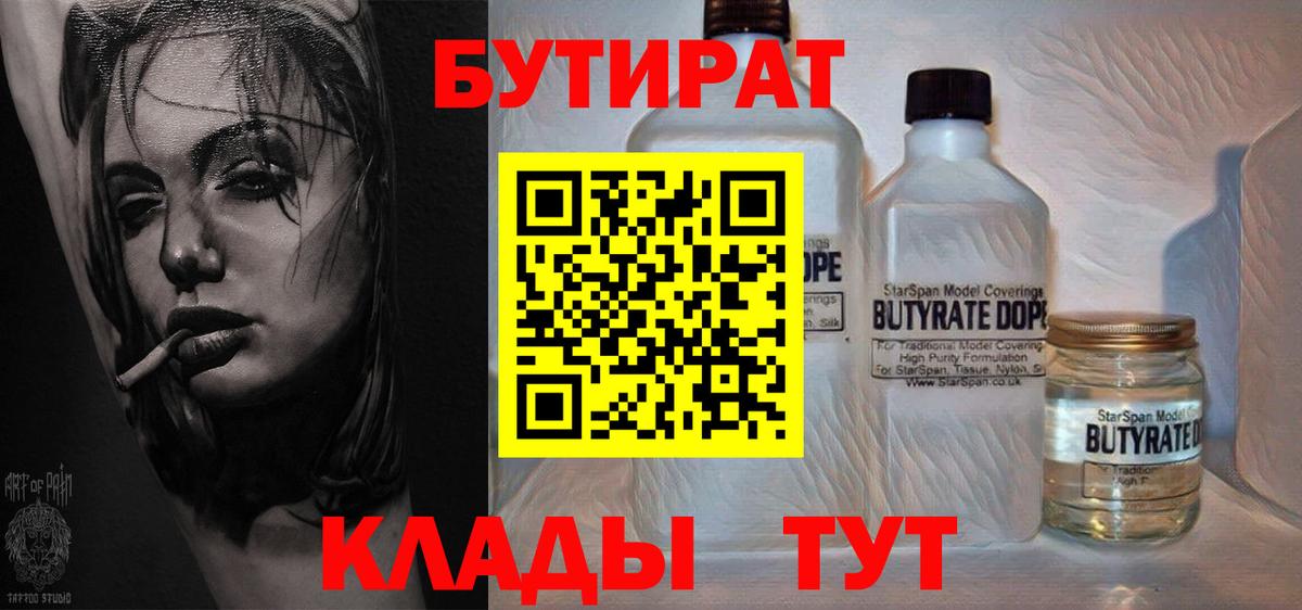 БУТИРАТ 1.4BDO  Вход с VPN  Бутират  Дзержинский 